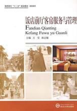 酒店客房管理精要 从理论到实践的全方位指南