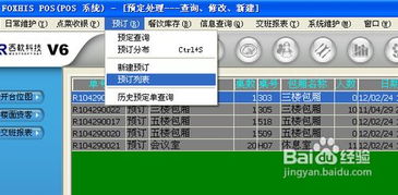 西软酒店餐饮管理系统预定操作详解与酒店管理策略